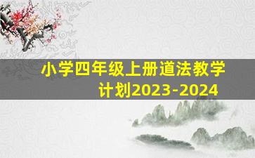 小学四年级上册道法教学计划2023-2024