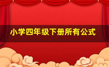 小学四年级下册所有公式