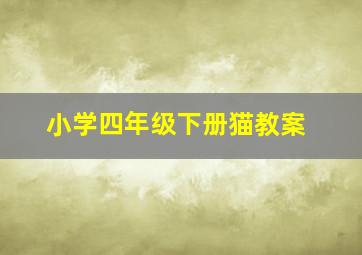 小学四年级下册猫教案