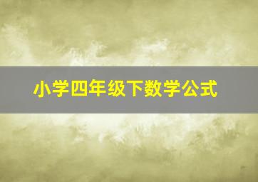 小学四年级下数学公式