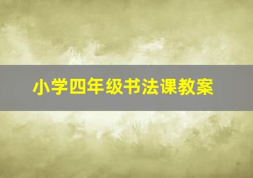 小学四年级书法课教案