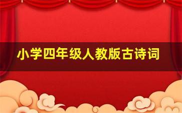 小学四年级人教版古诗词