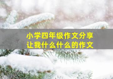 小学四年级作文分享让我什么什么的作文