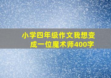 小学四年级作文我想变成一位魔术师400字