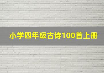 小学四年级古诗100首上册