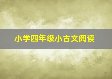 小学四年级小古文阅读