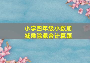 小学四年级小数加减乘除混合计算题