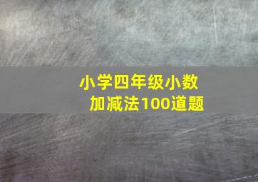 小学四年级小数加减法100道题