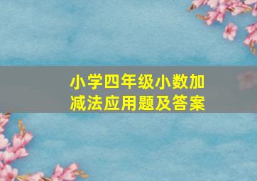 小学四年级小数加减法应用题及答案