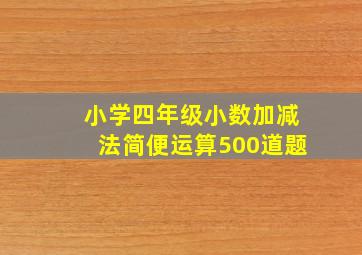 小学四年级小数加减法简便运算500道题