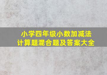 小学四年级小数加减法计算题混合题及答案大全