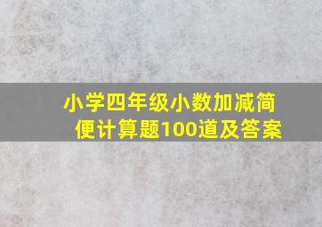 小学四年级小数加减简便计算题100道及答案