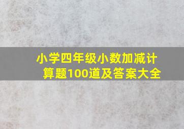 小学四年级小数加减计算题100道及答案大全