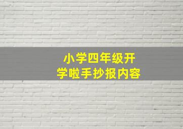 小学四年级开学啦手抄报内容