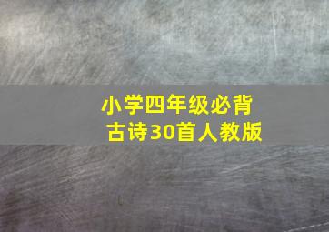 小学四年级必背古诗30首人教版