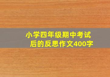 小学四年级期中考试后的反思作文400字