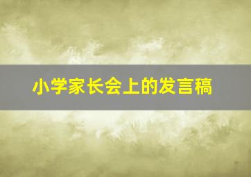 小学家长会上的发言稿