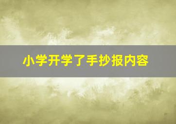 小学开学了手抄报内容