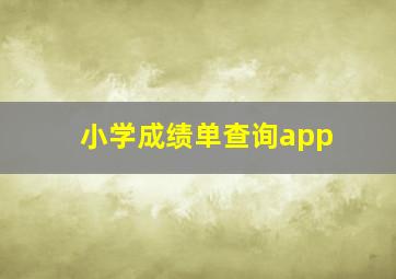 小学成绩单查询app