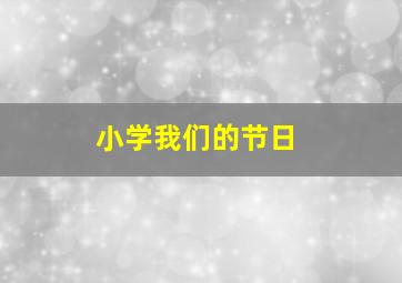 小学我们的节日