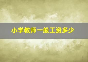 小学教师一般工资多少