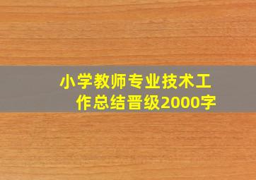 小学教师专业技术工作总结晋级2000字