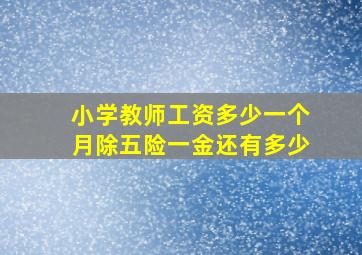 小学教师工资多少一个月除五险一金还有多少