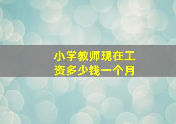 小学教师现在工资多少钱一个月