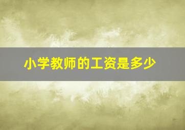 小学教师的工资是多少