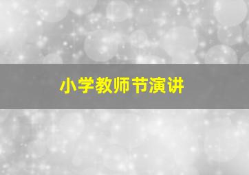 小学教师节演讲