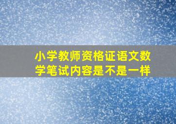 小学教师资格证语文数学笔试内容是不是一样