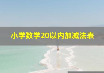 小学数学20以内加减法表