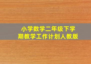 小学数学二年级下学期教学工作计划人教版