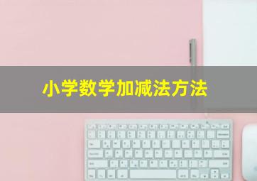 小学数学加减法方法