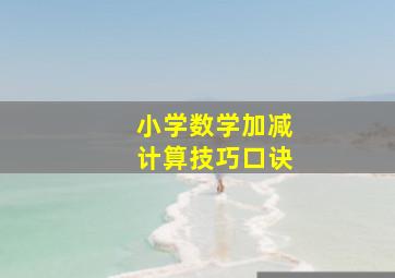 小学数学加减计算技巧口诀