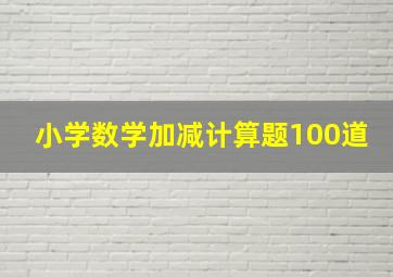 小学数学加减计算题100道