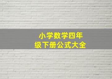 小学数学四年级下册公式大全