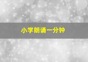 小学朗诵一分钟