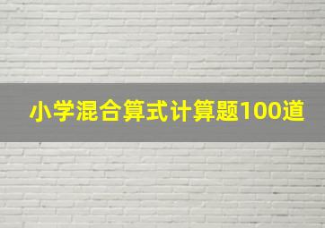 小学混合算式计算题100道