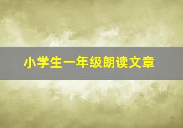 小学生一年级朗读文章