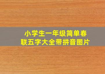 小学生一年级简单春联五字大全带拼音图片