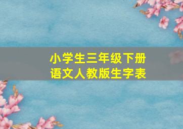 小学生三年级下册语文人教版生字表