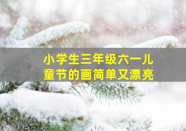 小学生三年级六一儿童节的画简单又漂亮