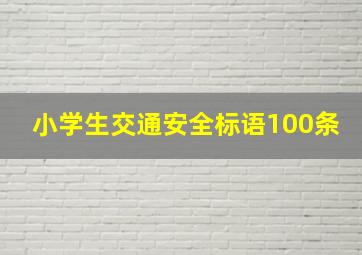 小学生交通安全标语100条