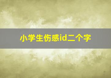 小学生伤感id二个字