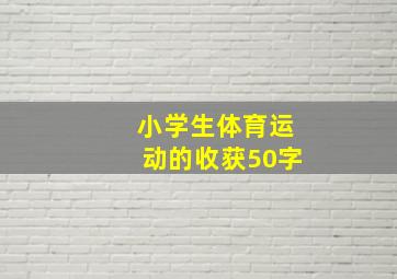 小学生体育运动的收获50字