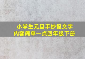 小学生元旦手抄报文字内容简单一点四年级下册