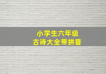 小学生六年级古诗大全带拼音