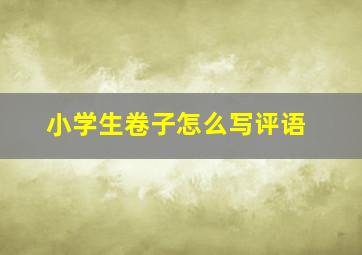 小学生卷子怎么写评语