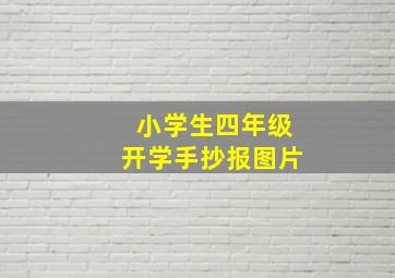 小学生四年级开学手抄报图片